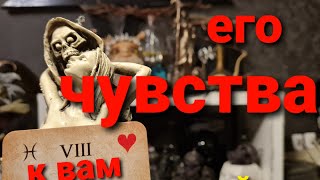 ЕГО ЧУВСТВА К ВАМ ПРЯМО СЕЙЧАС. ТАРО