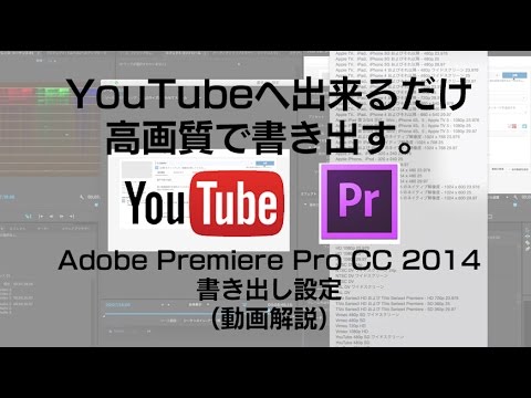 Youtubeに動画を高画質で書き出すには 中級者向け Premiere Pro Cc 14 Youtube