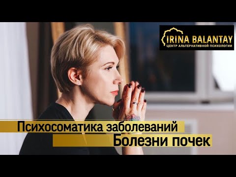 Почки. Болезни почек. Психосоматика заболевания почек. Часть 1.