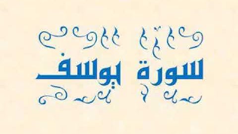 سورة يوسف  كامله بصوت الشيخ احمد سعيد مندور