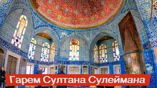 Экскурсия в Гарем Султана - Спальная Султана - Хамам Султана - Золотой Путь - Зал для Вечеринки Экскурсия в Гарем Султана - Спальная Султана - Хамам Султана - Золотой Путь - Зал для Вечеринки