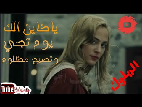 ياخاين الك يوم تجي وتصيح مظلوم