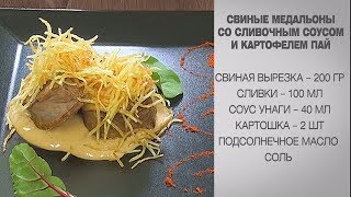 Свиные медальоны / Свинина соус / Медальон / Рецепт медальонов / Со сливочным соусом / Картофель пай Свиные медальоны / Свинина соус / Медальон / Рецепт медальонов / Со сливочным соусом / Картофель пай