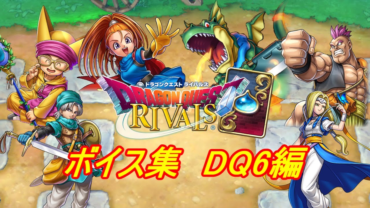 ドラクエライバルズ 】第10弾特殊ボイス集 DQ6編 - YouTube