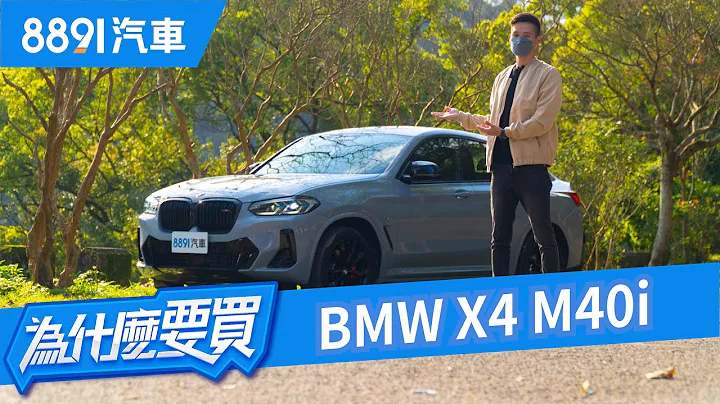 2022 BMW X4 M40i小改更出色！48V微油電上身是優點還是阻礙？｜8891汽車 - 天天要聞