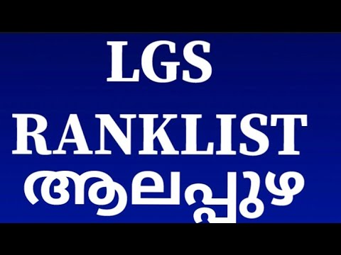 LGS റാങ്ക്ലിസ്റ്റ് ആലപ്പുഴ ജില്ല |LGS RANKLIST 2022 Alappuzha DISTRICT |KERALA PSC