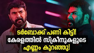 ടര്‍ബോക്ക് സ്ക്രീനുകള്‍ കുറഞ്ഞു! | Turbo Movie Screen Count Update | Mammootty | Vysakh