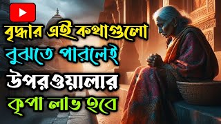 সেরা গল্প || এক বৃদ্ধার এই কথাগুলো জেনে রাখুন ! ঈশ্বরের কৃপা লাভ করবেন || #story #motivation