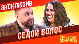 Седой Волос - Уральские Пельмени | ЭКСКЛЮЗИВ