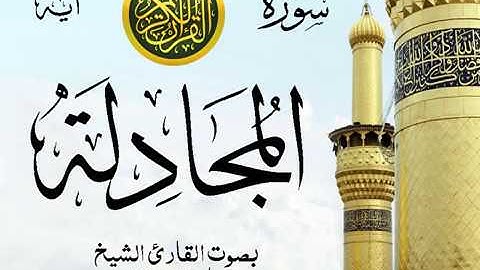 سورة المجادلة - مع إظهار آيات القراءة - تلاوة القارئ الشيخ ماهر المعيقلي