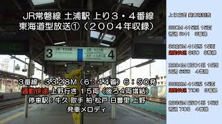 2004年 JR常磐線 土浦駅3・4番線上り 東海道型放送集①