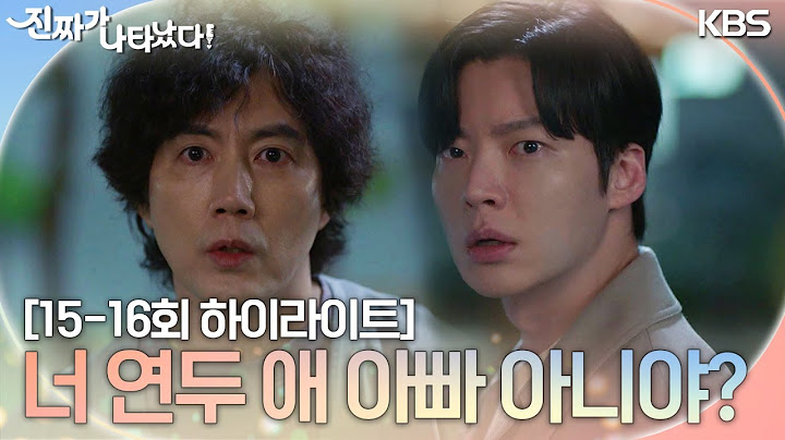 [15-16회 하이라이트] 너 연두 애 아빠 아니야? [진짜가 나타났다] | KBS 방송