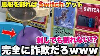 水流風船が停止して激アツだったのでど真ん中を刺してみた結果wwww【クレーンゲーム】