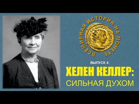 Видео: Как Хелен Келлер узнала?