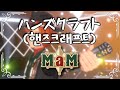 [앙스타 유닛곡] MaM - 핸즈크래프트 (ハンズクラフト)