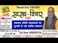 Swasth vichar live  01 may 2024         