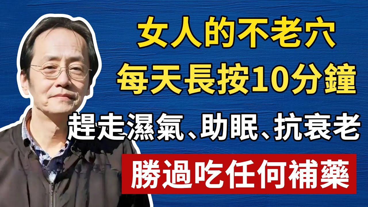 女人想要氣色好、月經順，抗衰老就離不開肝脾腎三條經絡，每天長按十分鐘，勝過吃任何補藥，別讓你身體的寒氣堆積變成瘀血，影響你的健康#倪海廈#中醫#養生#健康