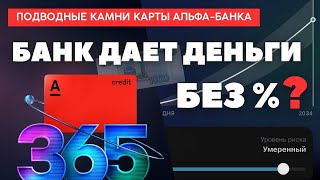 Правда про карту ГОД БЕЗ ПРОЦЕНТОВ. Кредитная карта Альфа-банка кэшбэком 100%