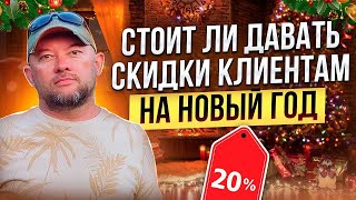 СТОИТ ЛИ ДАВАТЬ СКИДКИ КЛИЕНТАМ НА НОВЫЙ ГОД?