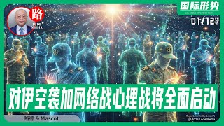 【路德社】川普总统听取了对伊朗行动简报，空袭加网络战与心理战将会全面启动；美国会提出《格陵兰吞并与建州法案》，向中俄发出明确警告；1/12/2026 Mascot【ludepress.com】