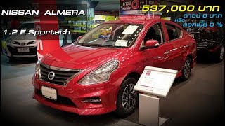 New NISSAN ALMERA 1.2 E Sportech ราคา 537,000 บาท