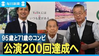 ９５歳と７１歳の師弟コンビ、公演２００回達成へ