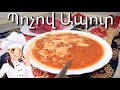 Պոչով Ապուր | Pochov Apur | Mari Cooking Channel