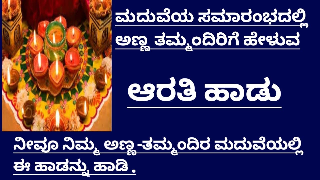 ಮದುವೆಯಲ್ಲಿ ಮದುಮಗನಿಗೆ ಆರತಿ ಮಾಡುವಾಗ ಹಾಡುವ ಆರತಿ ಹಾಡು ಮುತ್ತಿನ ಆರತಿ ಮುಕುಂದನಿಗೆ|Marriage Aarathi song