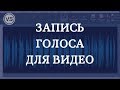 Как озвучить видео | Как правильно записать голос на компьютер