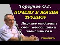 Почему в жизни трудно? Научись отдавать  свои недостатки врагам. Учимся жить. Торсунов О.Г.