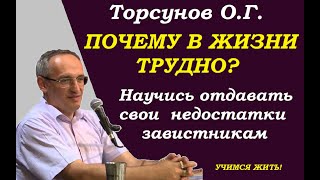 Почему в жизни трудно? Научись отдавать  свои недостатки врагам. Учимся жить. Торсунов О.Г.