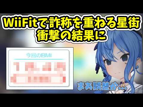 WiiFitでの体年齢に衝撃を受ける星街すいせい【ホロライブ/切り抜き/星街すいせい】