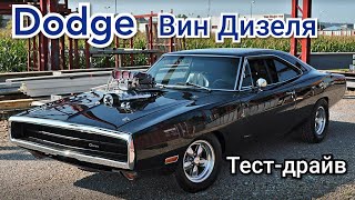 Dodge Вин Дизеля из Форсажа тест-драйв | Дрифт | Dodge challenger r/t 1970