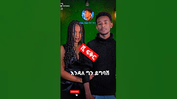 ሺ ፍቅር አጭር ግጥም ከBeki YeAye Nati ጋር Andafta Belaybekeleweya9618 Meklitmulugeta1 