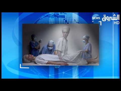 علماء ألمان يثبتون وجود حياة أخرى بعد الموت