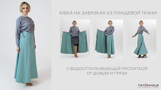 Юбка из плащевки Паломница