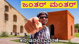 Jantar Mantar Rajasthan Vlog | ಜಂತರ್ ಮಂತರ್ ರಾಜಸ್ಥಾನ್