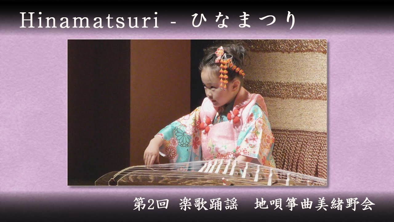 地唄箏曲美緒野会 - ひなまつり Mionokai - Hinamatsuri - YouTube