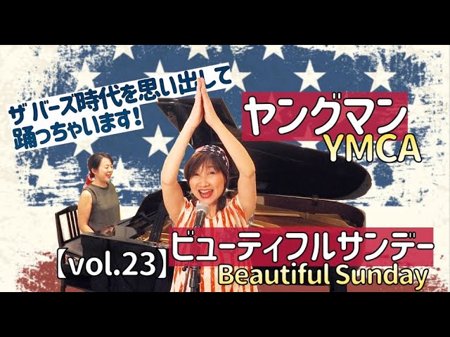 【vol.23】山下直子、歌って踊ってポーズして🎵「ヤングマン(YMCA)」「ビューティフル・サンデー」Cover🇺🇸
