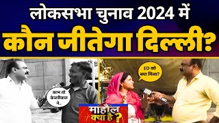 Lok Sabha Election 2024: Delhi में Mahaul Kya Hai? | News 24 Ground Report | AAP vs BJP