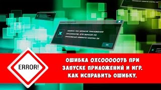 Ошибка 0xc000007b при запуске приложений, игр: как исправить ошибку(Ссылка на статью «Ошибка 0xc000007b при запуске игры»: http://shara-games.ru/errors/3213-oshibka-0xc000007b.html Не знаете, как исправить..., 2016-08-12T13:06:46.000Z)