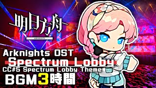アークナイツ BGM - Spectrum Lobby 3h | Arknights/明日方舟 危機契約 OST