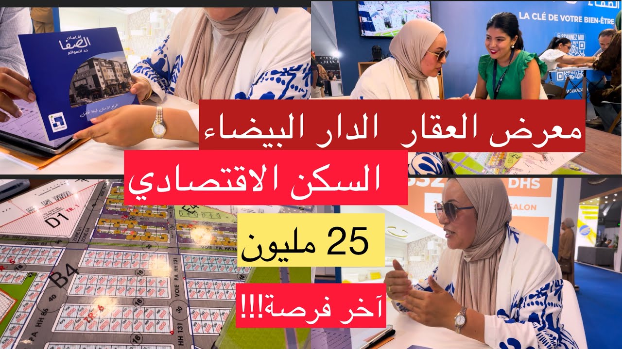 مشيت للمعرض  الدولي للعقار بالدار البيضاء كنقلب  ليكم على السكن الاقتصادي 25 مليون 
