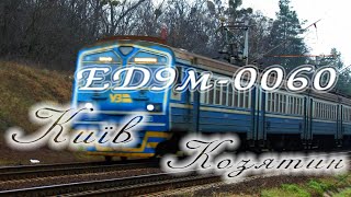 Електропоїзд ЕД9м-0060 з прміським сполученням \