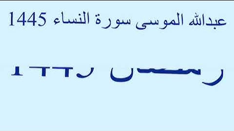 القارئ عبدالله الموسى سورة النساء شهر رمضان 1445