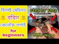 চিলাই মেচিন ত bobbin case fitting কেনেকৈ কৰে ? bobbin winder not working ? kapoor silai kora machine