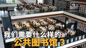 公共图书馆转型升级过程中，有哪些做法值得借鉴推广？每天近10万读者来“打卡”！揭秘四川省图书馆的“圈粉”密码 | CCTV「新闻1+1」20251022