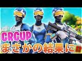 【Fortnite】CRカップトリオ！！相方が強すぎ！？