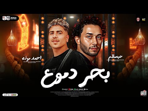 احمد موزه محمد عبسلام انا بنزف بحر دموع ترندات حظ شعبي جديد 2025