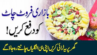 How to make delicious fruit chaat | Prepare fruit and vegetable chaat at home | Urdu Gram